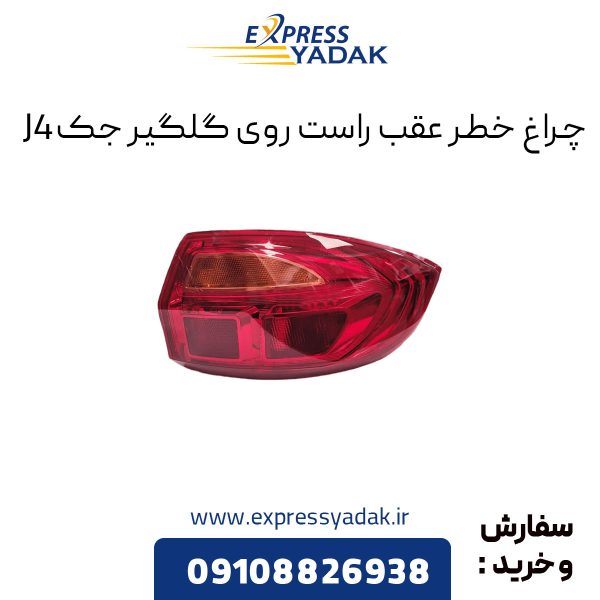 چراغ خطر عقب راست روی گلگیر جک J4