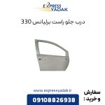 درب جلو راست برلیانس H330