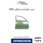 درب جلو راست لیفان X60