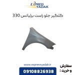 گلگیر جلو راست برلیانس H330