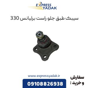 سیبک طبق جلو راست برلیانس H330