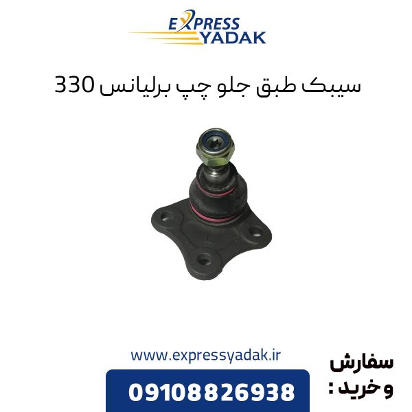 سیبک طبق جلو برلیانس H330 سمت چپ