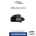 استارت لیفان X60