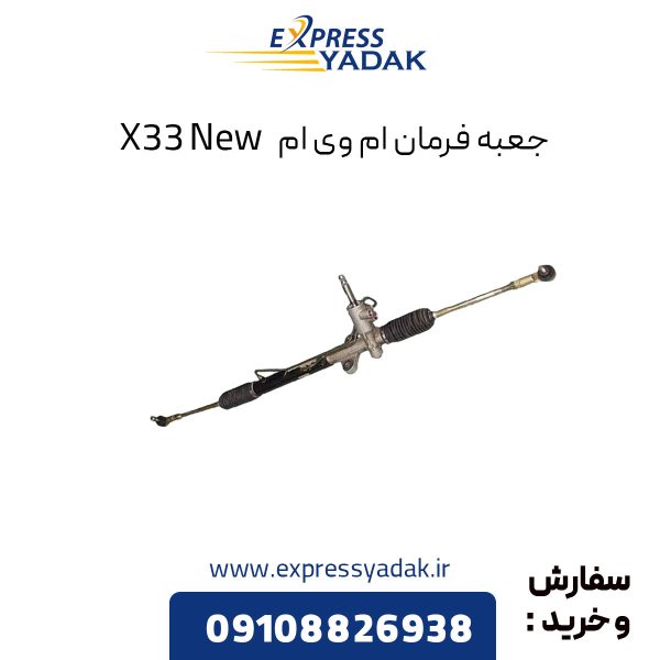 جعبه فرمان ام وی ام X33 New