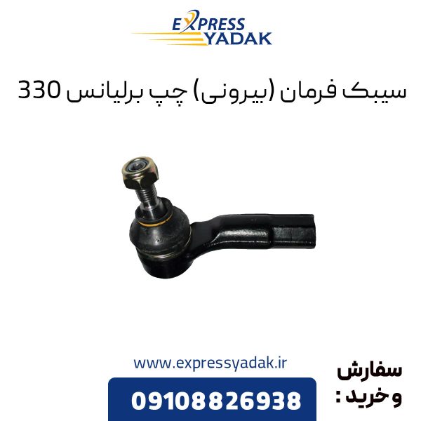 سیبک فرمان (بیرونی) چپ برلیانس H330