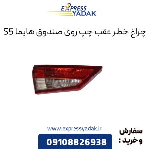 چراغ خطر عقب روی صندوق هایما S5 سمت چپ