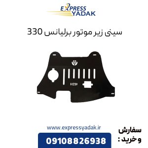 سینی زیر موتور برلیانس H330