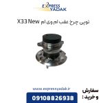 توپی چرخ عقب ام وی ام X33 New