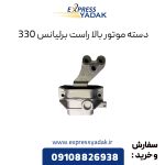 دسته موتور بالا راست برلیانس H330