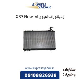 رادیاتور آب ام وی ام X33 New