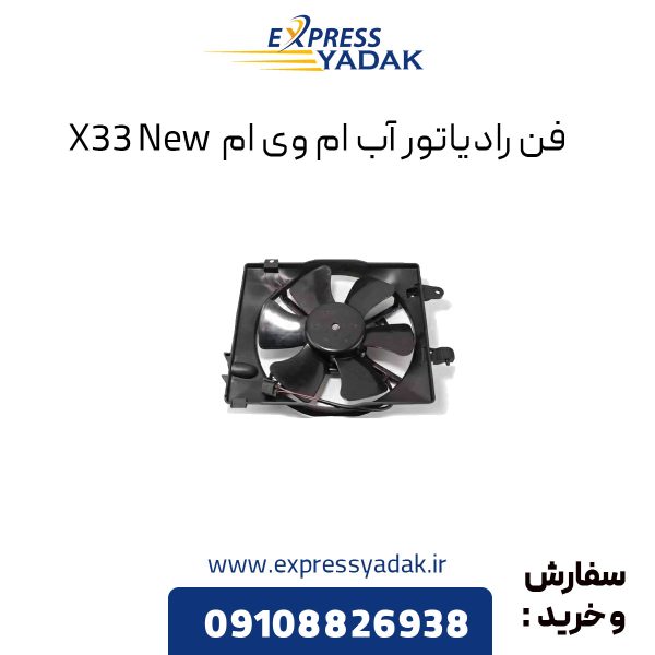 فن رادیاتور آب ام وی ام X33 New