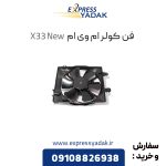 فن کولر ام وی ام X33 New