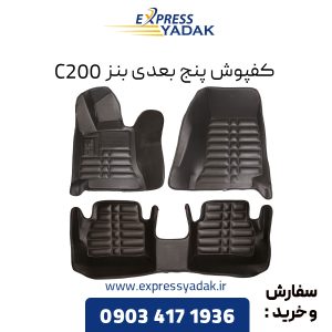 کفپوش پنج بعدی بنز C200