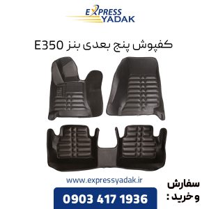 کفپوش پنج بعدی بنز E350