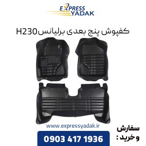 کفپوش پنج بعدی برلیانس H230