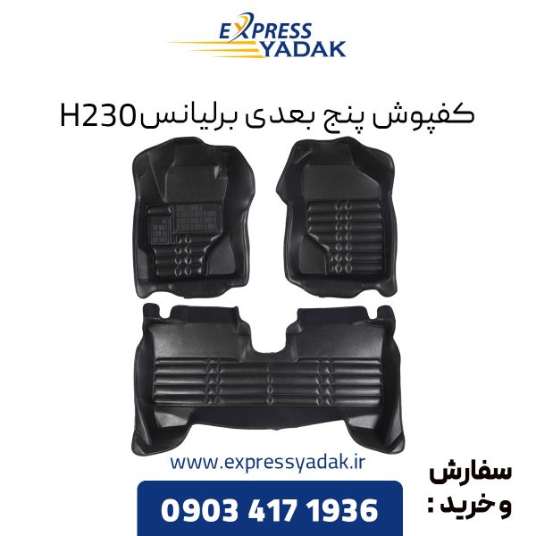 کفپوش پنج بعدی برلیانس H230