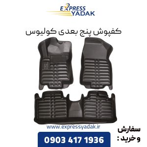 کفپوش پنج بعدی کولیوس