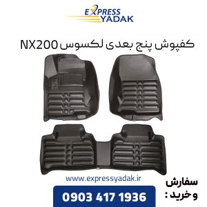 کفپوش پنج بعدی لکسوس NX200