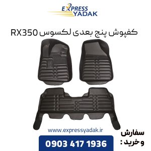 کفپوش پنج بعدی لکسوس RX350