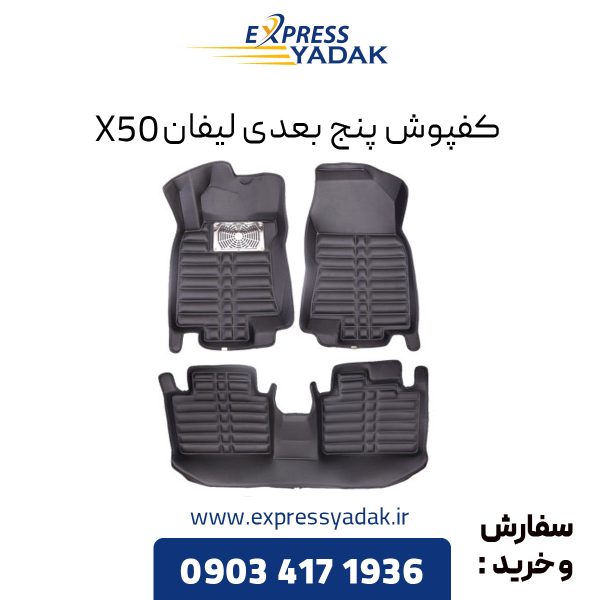 کفپوش پنج بعدی لیفان X50