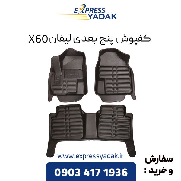 کفپوش پنج بعدی لیفان X60