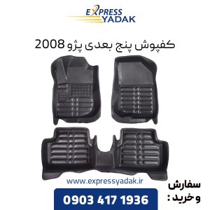 کفپوش پنج بعدی پژو 2008