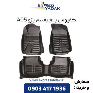 کفپوش پنج بعدی پژو 405