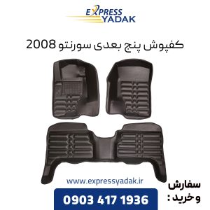 کفپوش پنج بعدی سورنتو 2008