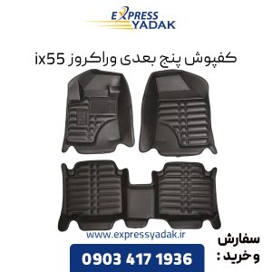 کفپوش پنج بعدی وراکروز ix55