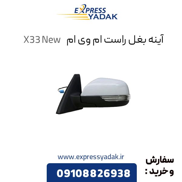 آینه بغل چپ ام وی ام X33 New راست