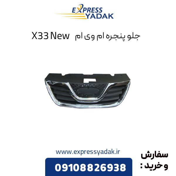 جلو پنجره ام وی ام X33 New