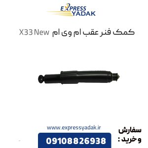 کمک فنر عقب ام وی ام X33 New