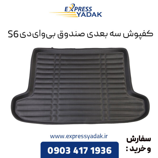 کفپوش سه بعدی صندوق BYD S6