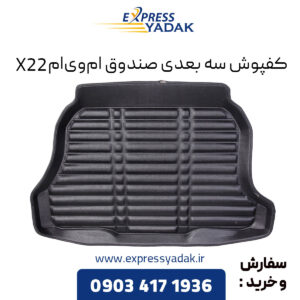 کفپوش سه بعدی صندوق ام وی ام X22