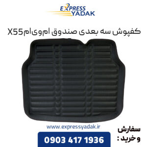 کفپوش سه بعدی صندوق ام وی ام X55