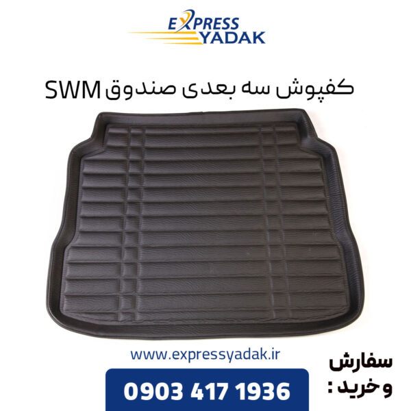 کفپوش سه بعدی صندوق SWM