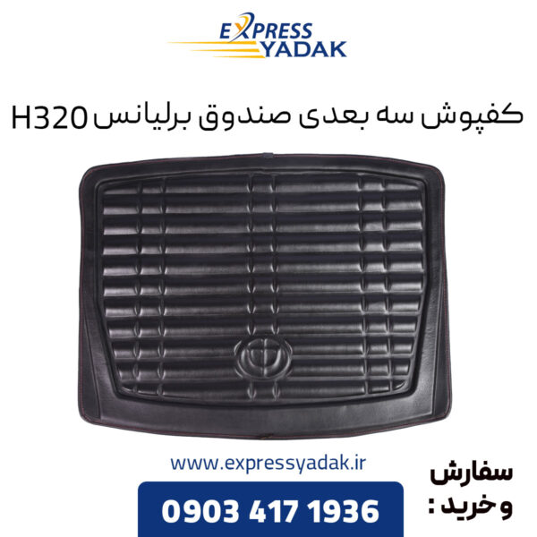 کفپوش سه بعدی صندوق برلیانس H320