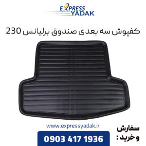 کفپوش سه بعدی صندوق برلیانس H230