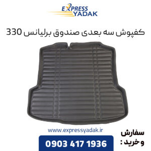 کفپوش سه بعدی صندوق برلیانس H330