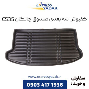 کفپوش سه بعدی صندوق چانگان CS35