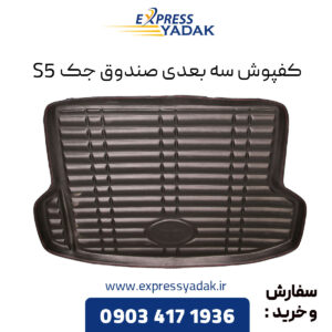 کفپوش سه بعدی صندوق جک S5