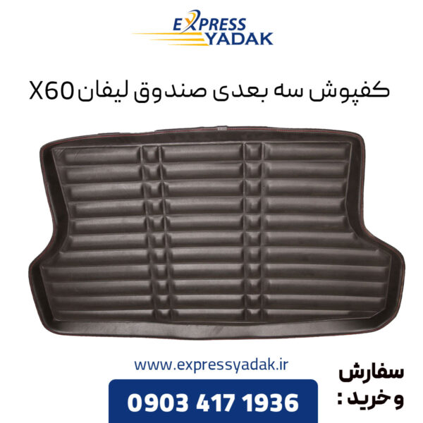 کفپوش سه بعدی صندوق لیفان X60