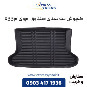 کفپوش سه بعدی صندوق ام وی ام X33