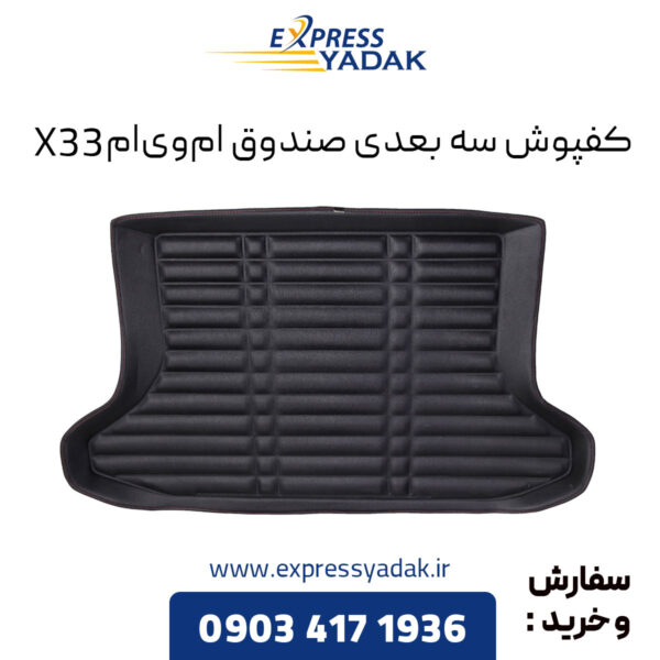 کفپوش سه بعدی صندوق ام وی ام X33