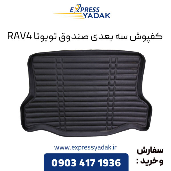 کفپوش سه بعدی صندوق تویوتا RAV4