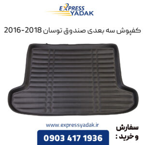 کفپوش سه بعدی صندوق توسان 2016-2018