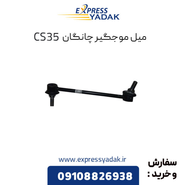 میل موجگیر چانگان CS35