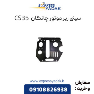 سینی زیر موتور چانگان CS 35 اصلی