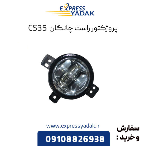 پروژکتور راست چانگان CS35