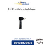 سیبک فرمان چانگان CS35